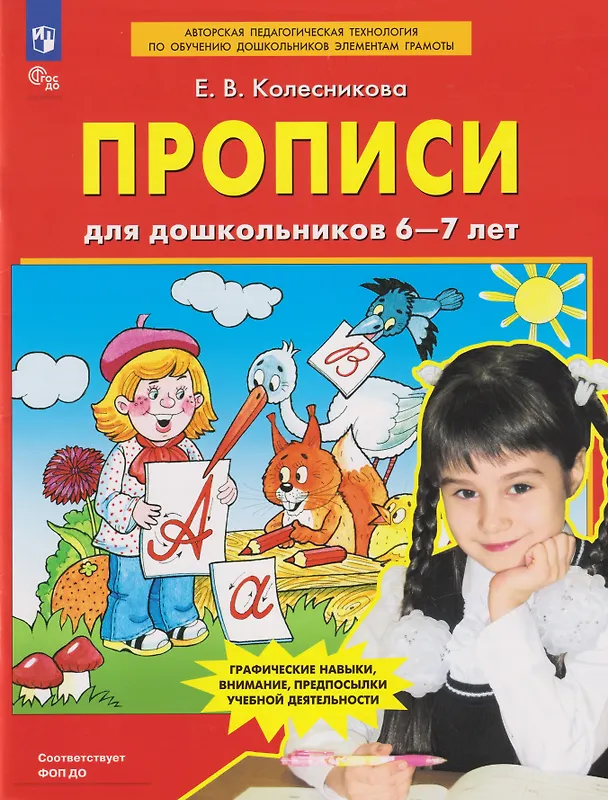 Книга Прописи для дошкольников 6-7 лет (Елена Колесникова) — 1