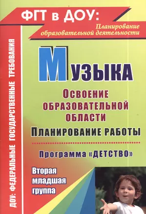 Музыка. Планировани работы по освоению образовательной области по программе "Детство". Вторая младшая группа — 2383798 — 1