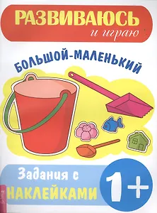 Большой–маленький