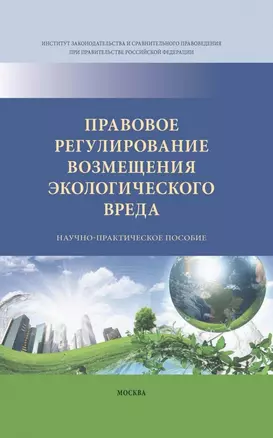 Правовое регулирование возмещения экологического вреда — 2626834 — 1