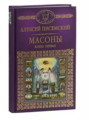 Масоны. Книга 1 — 2701470 — 1