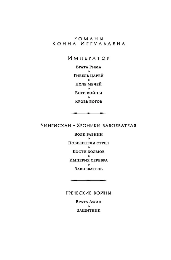 Книга Поле мечей. Боги войны (Конн Иггульден) — 5