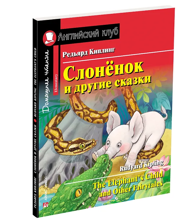 Книга Слонёнок и другие сказки/The Elephant`s Child and Other Fairytales. Домашнее чтение с заданиями по ФГОС. Английский клуб (Редьярд Киплинг) — 2