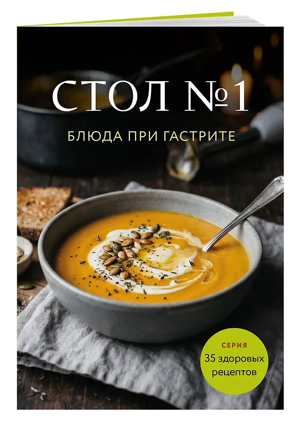 Книга Стол №1. Блюда при гастрите () — 3