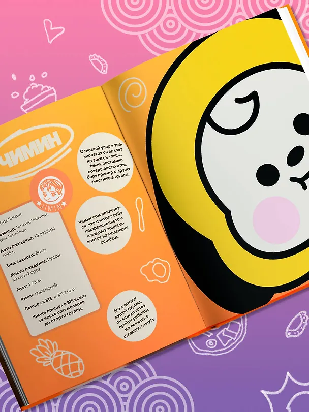 Книга Кулинарная книга ARMY. Готовь любимые рецепты BTS. Неофициальное издание (М. Панфилова) — 13