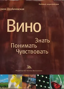 Вино Знать Понимать Чувствовать