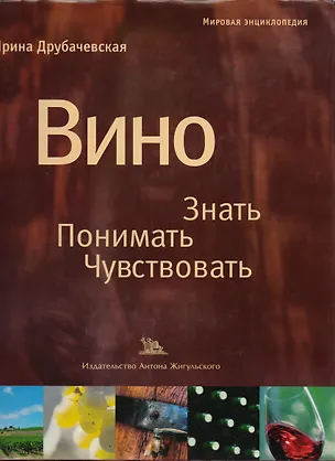Вино Знать Понимать Чувствовать 2035453