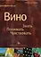 Вино Знать Понимать Чувствовать — 2035453 — 1