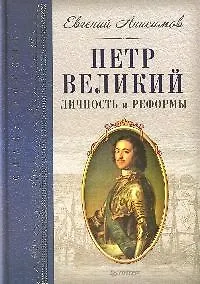 Петр Великий: личность и реформы