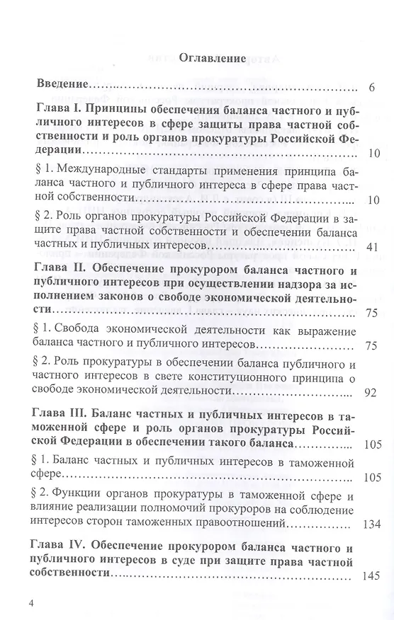 Книга Обеспечение прокурором баланса частного и публичного интересов в сфере защиты права частной собствен (Людмила Александрова, Лариса Александрова) — 2