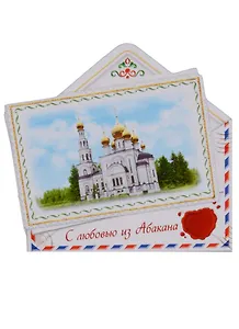 ГС Магнит конверт Абакан (1537012)