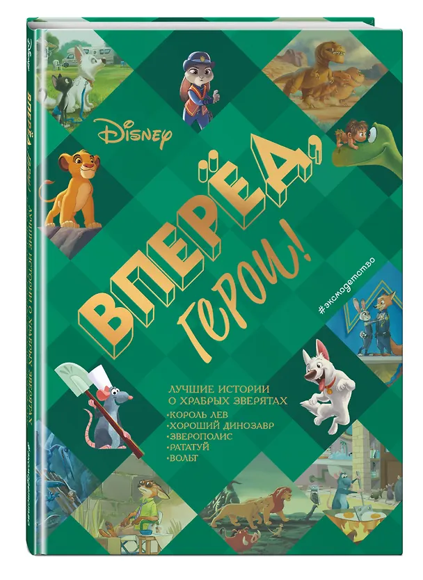 Книга Вперёд, герои! Лучшие истории о храбрых зверятах — Король лев, Хороший динозавр, Зверополис, Рататуй, Вольт () — 5