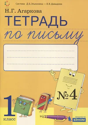 Книга Тетрадь по письму №4. 1 класс. В 4-х частях к Букварю Л.И. Тимченко (Нелли Агаркова)