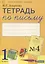 Тетрадь по письму №4. 1 класс. В 4-х частях к Букварю Л.И. Тимченко — 2767435 — 1