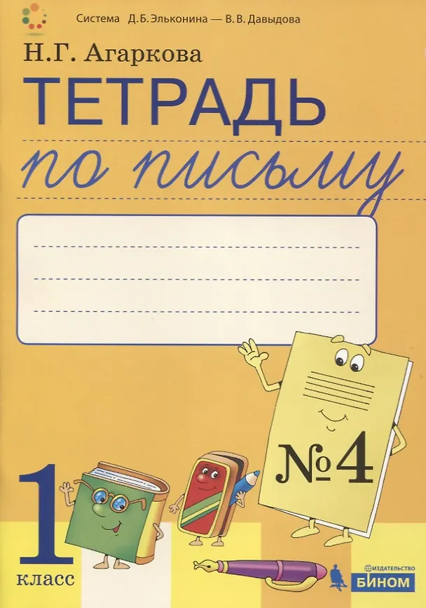 Книга Тетрадь по письму №4. 1 класс. В 4-х частях к Букварю Л.И. Тимченко (Нелли Агаркова) — 1