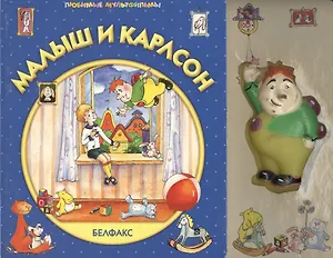 Малыш и Карлсон