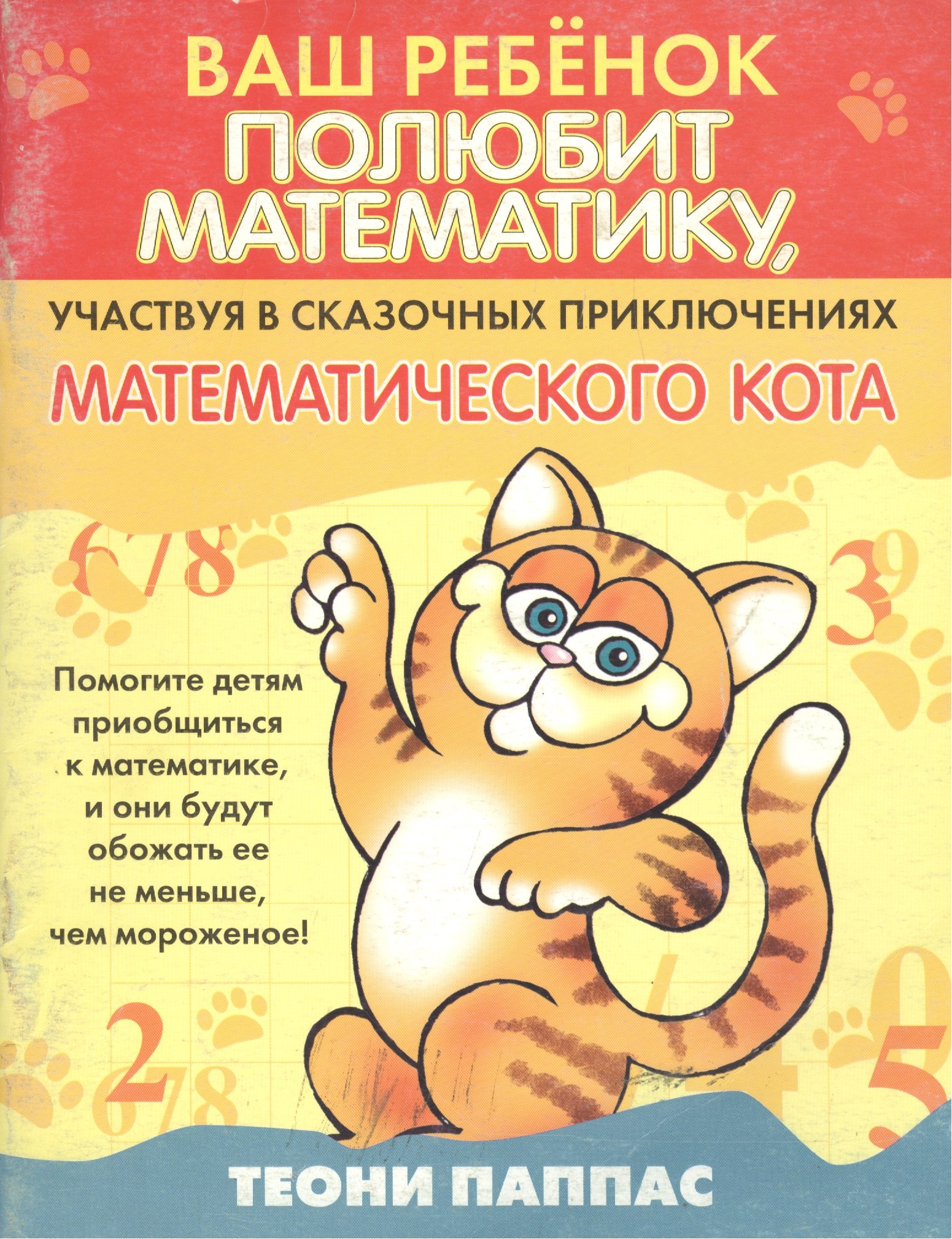 

Ваш ребенок полюбит математику, участвуя в сказочных приключениях математического кота (мягк). Паппас Т. (Попурри)