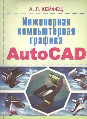 Инженерная компьютерная графика AutoCAD — 2365305 — 1