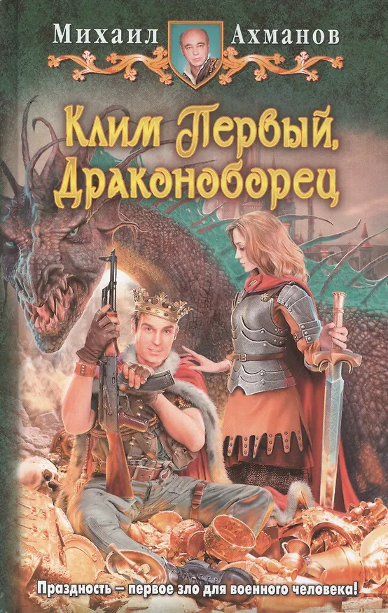Книга Клим Первый, Драконоборец: Фантастический роман (Михаил Ахманов) — 1