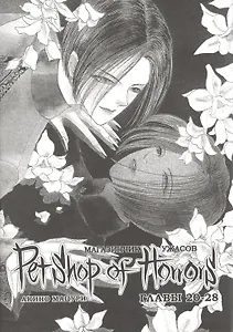 Магазинчик ужасов. Том 3 (Глава 20-28) (Petshop of Horrors). Манга