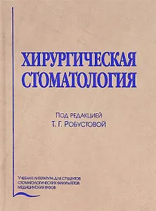 Хирургическая стоматология (4 изд.) Робустова