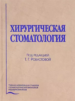 Хирургическая стоматология (4 изд.) Робустова — 2632619 — 1