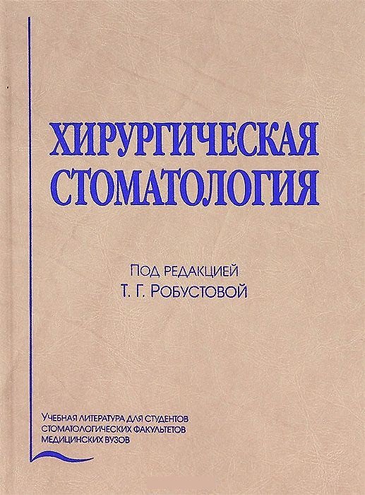 Книга Хирургическая стоматология (4 изд.) Робустова () — 1