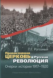 Православная Церковь и Русская революция. Очерки истории. 1917-1920