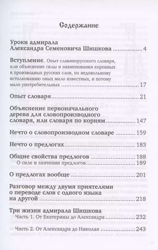 Александр Шишков - Славянорусский корнеслов читать книгу онлайн бесплатно