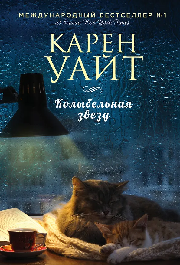 Книга Колыбельная звезд (Карен Уайт) — 1