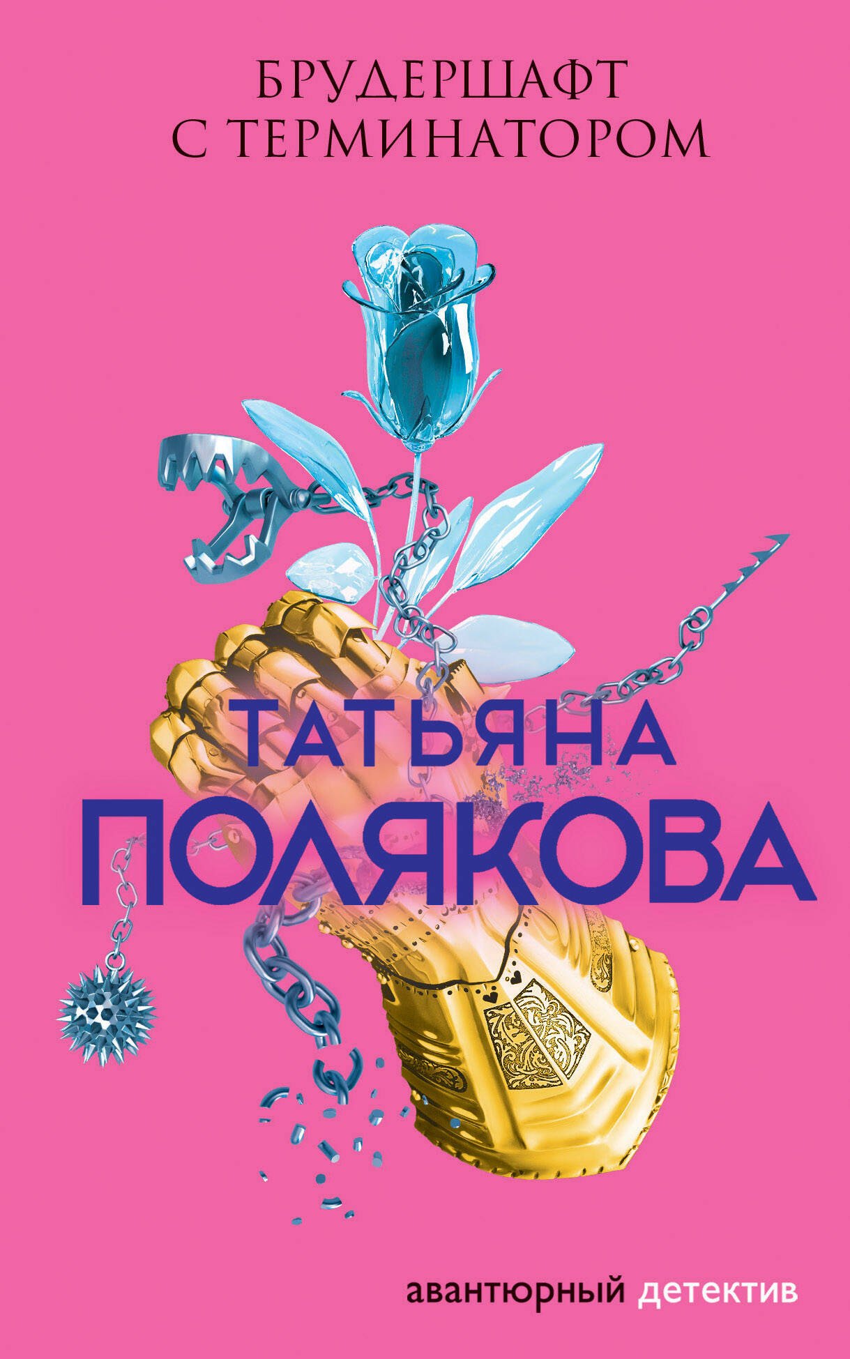 

Брудершафт с терминатором
