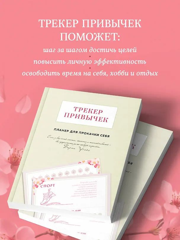 Книга Трекер привычек. Планер для прокачки себя (Виктория Завгородняя) — 6