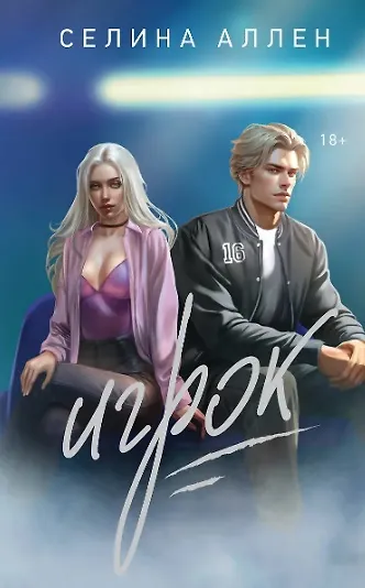 Книга Комплект из 2-х книг Селины Аллен: Зверь + Игрок (Селина Аллен) — 5