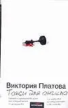Книга Такси для ангела (Виктория Платова) — 1