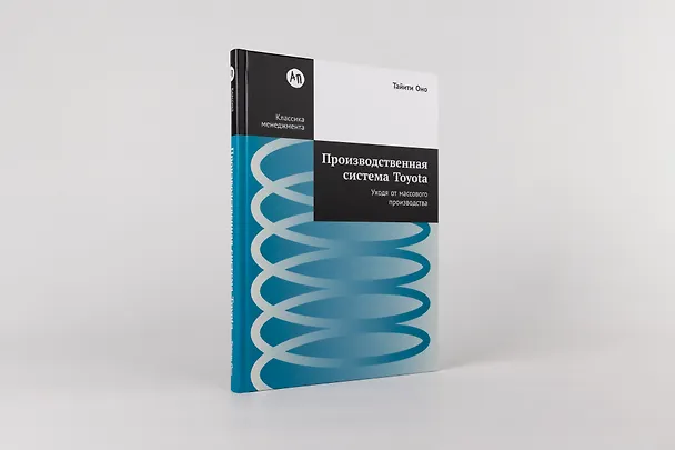 Книга Производственная система Toyota: Уходя от массового производства (Тайити Оно) — 2