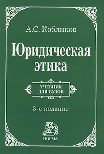 Юридическая этика : учебник / 3-e изд., изм.