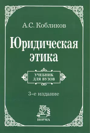 Юридическая этика : учебник / 3-e изд., изм. — 1802677 — 1