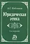 Юридическая этика : учебник / 3-e изд., изм. — 1802677 — 1