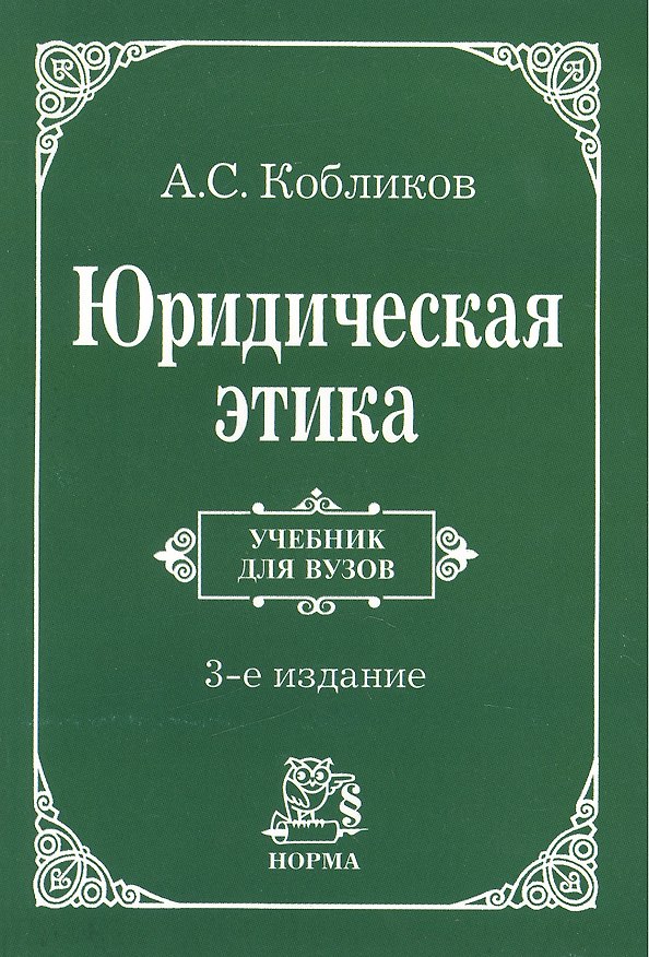 Книга Юридическая этика : учебник / 3-e изд., изм. (Александр Кобликов) — 1