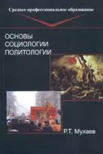 Основы социологии и политологии: Учебник для спу — 2097141 — 1