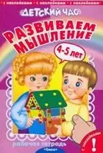 Развиваем мышление Рабочая тетрадь с наклейками для детей 4-5 лет (мягк) (Детский час). Шестакова И. (Омега) — 2156399 — 1