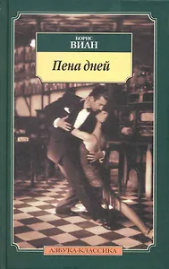 Пена дней: Роман