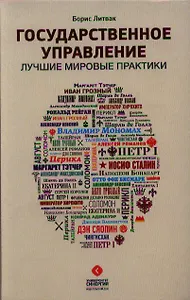 Государственное управление. Лучшие мировые практики