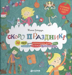 Скоро праздник! 30 идей для украшения дома, елки, подарков, костюмов и веселых игр