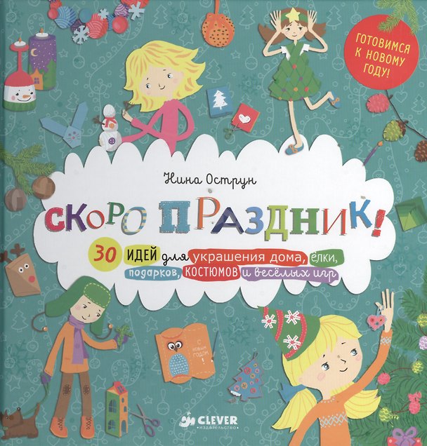 Книга Скоро праздник! 30 идей для украшения дома, елки, подарков, костюмов и веселых игр () — 1