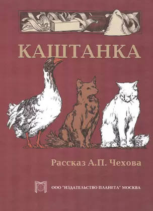 Каштанка. — 2479391 — 1