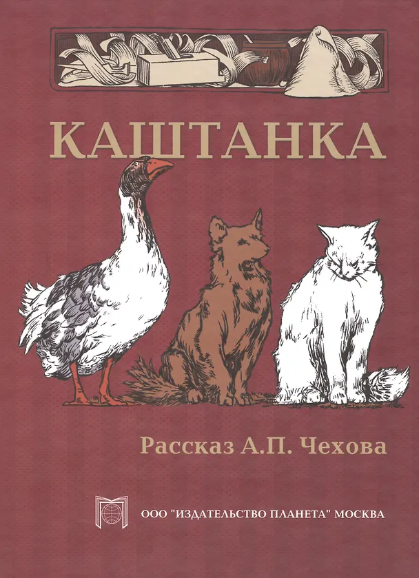 Книга Каштанка. (Антон Чехов) — 1