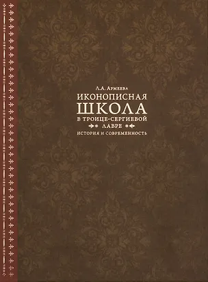 Книга Иконописная школа в Троице-Сергиевой лавре. История современность (Людмила Армеева)
