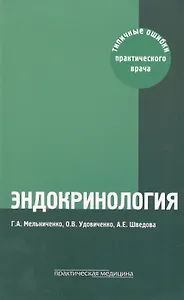 Эндокринология: типичные ошибки практического врача. 4-е изд. перераб. и доп.