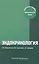 Эндокринология: типичные ошибки практического врача. 4-е изд. перераб. и доп. — 2551940 — 1